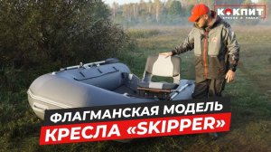 Обзор на комплект Skipper от Дмитрия Пыжова