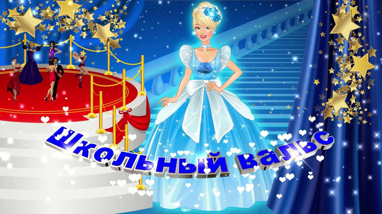 Футаж: Школьный вальс. Вариант 12