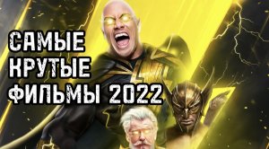 Лучшие фильмы 2022/ Супер подборка!