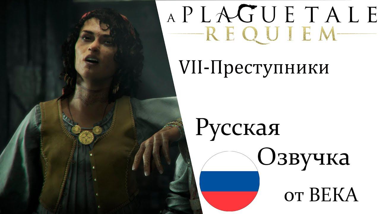 A Plague Tale  Requiem Глава 7 Преступники (Русская Озвучка) смотреть онлайн