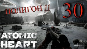 Atomic Heart - ПОЛИГОН 11) #30