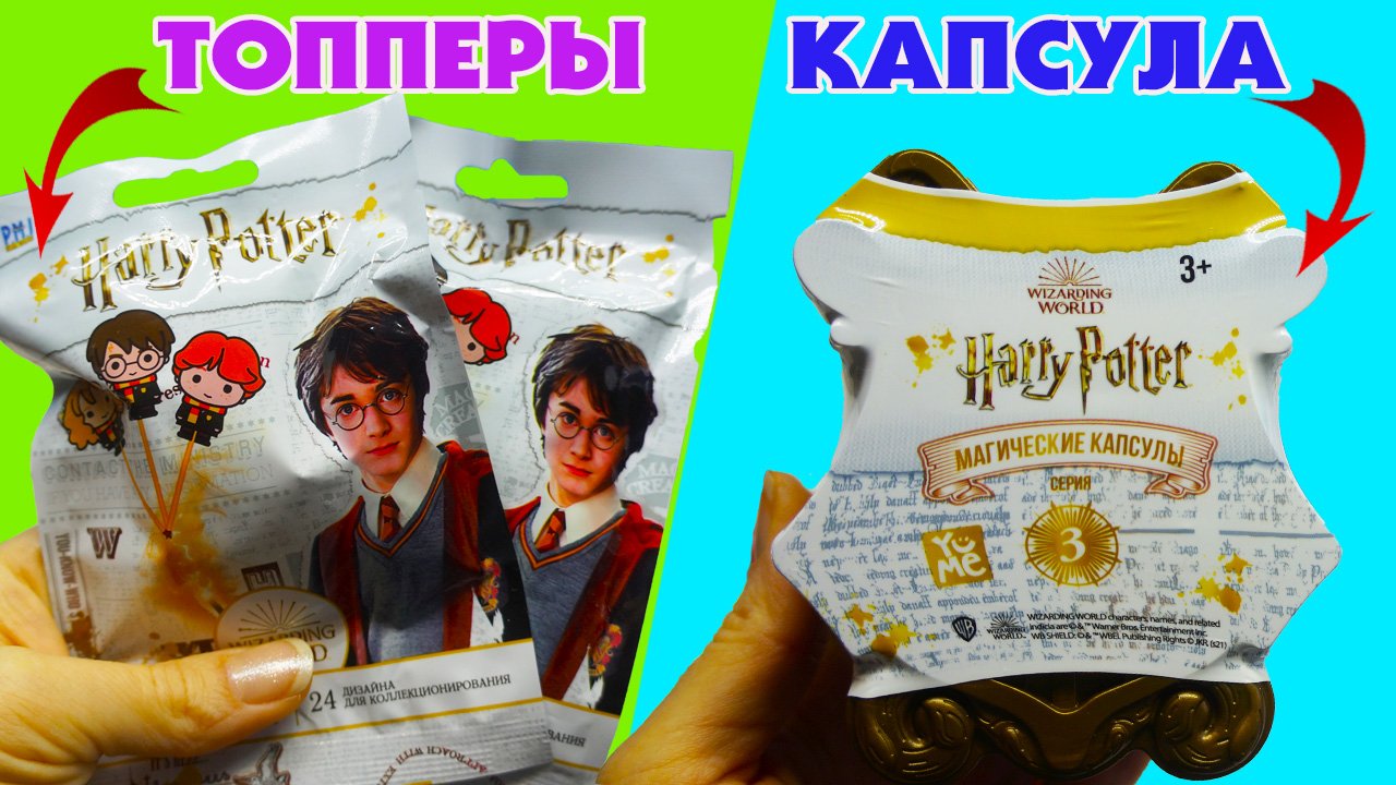 Магические Капсулы Гарри Поттер Купить