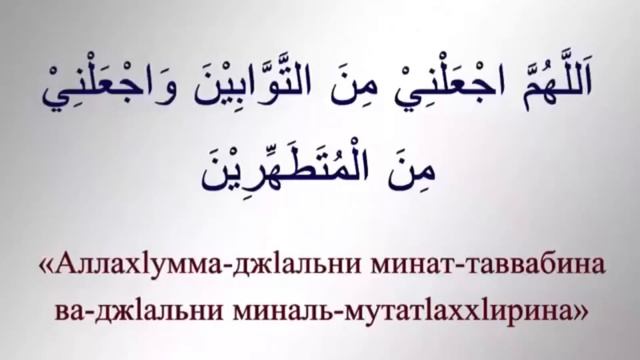 Малое омовение дуа. Дуа после омовения. Дуа после после омовения. Слова после омовения. Мольба после омовения.