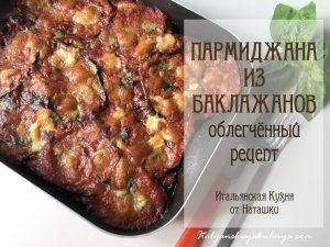 УРА #ПАРМИДЖАНА ИЗ БАКЛАЖАНОВ?максимум вкуса-минимум калорий?#ИТАЛЬЯНСКАЯ_КУХНЯ от Наташки?
