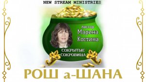 Сокрытые сокровища Рош а-Шана Марина Костина NSM