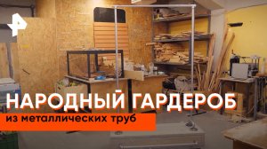 Гардероб из металлических труб — Самая народная программа»