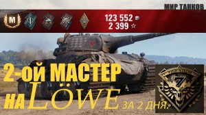 Второй МАСТЕР за 2 дня на Льве.