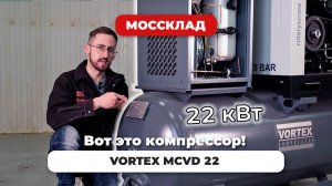 Винтовой компрессор на ресивере Vortex MCVD 22