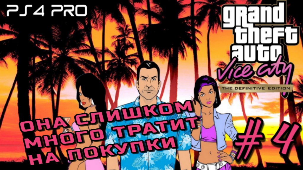 GTA: Vice City Definitive Edition #4/Она слишком много тратит на покупки/PS4 PRO