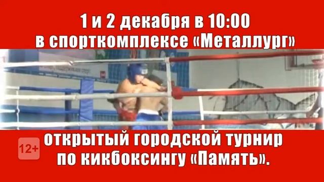 Открытый городской турнир по кикбоксингу «Память». 1-2 декабря смотреть онлайн