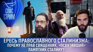 ЕРЕСЬ ПРАВОСЛАВНОГО СТАЛИНИЗМА: ПОЧЕМУ НЕ ПРАВ СВЯЩЕННИК, «ОСВЯТИВШИЙ» ПАМЯТНИК СТАЛИНУ?