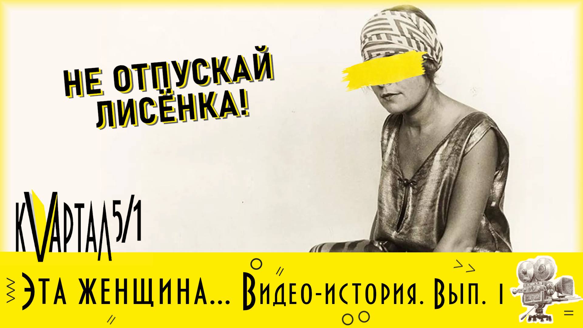 Эта женщина... Видео-история. Вып. 1