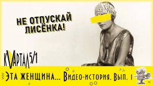 Эта женщина... Видео-история. Вып. 1