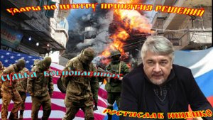 Ростислав Ищенко Удары по центру принятия решений. Судьба  военопленных