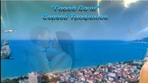 Город Сочи 2022