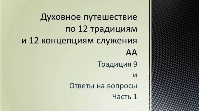 38. Традиция 9 и ответы на вопросы. Часть 1 смотреть онлайн