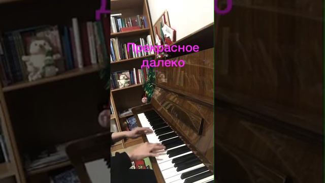 Прекрасное далеко (piano)