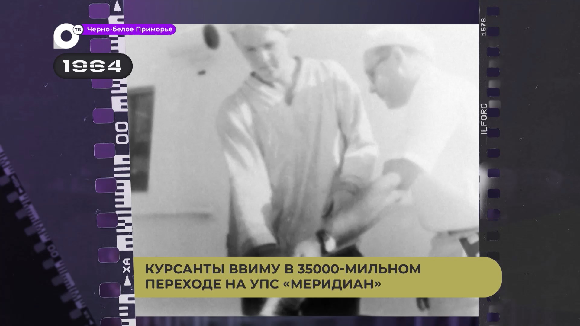 Черно-белое Приморье / УПС Меридиан