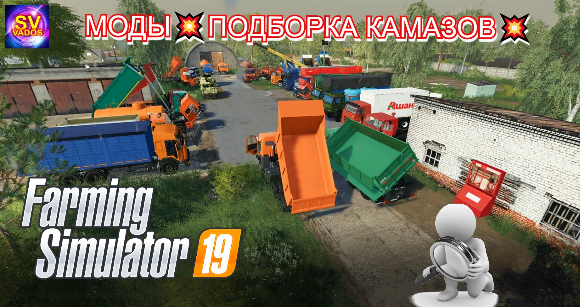 ✅Farming Simulator19?МОДЫ?ПОДБОРКА КАМАЗОВ?.