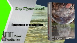 Ежи Тумановский. Прививка от жадности. Аудиокнига