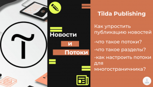 Tilda Publishing | Что такое потоки? Как их настроить?