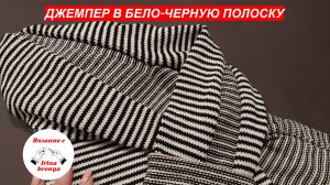 Джемпер в бело-черную полоску.