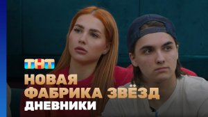 Новая фабрика звезд. Дневники, 8 выпуск