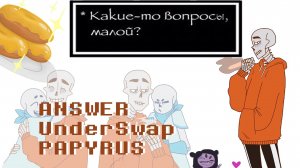 ВКУСНЕЕ ПОНЧИКОВ С МЕДОМ, ЧЕМ У МАФФЕТ, ПРОСТО НЕ БЫВАЕТ! | ANSWER l PAPYRUS | UnderSwap comics