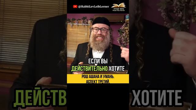 Рош аШана и Умань💡 Аспект Третий 📜 Тора и Заслуга