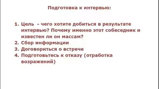 Как писать статьи. Интервью