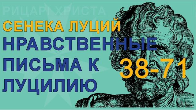 Сенека Луций Анней - Нравственные Письма к Луцилию #38-70
