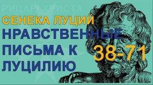 Сенека Луций Анней - Нравственные Письма к Луцилию #38-70