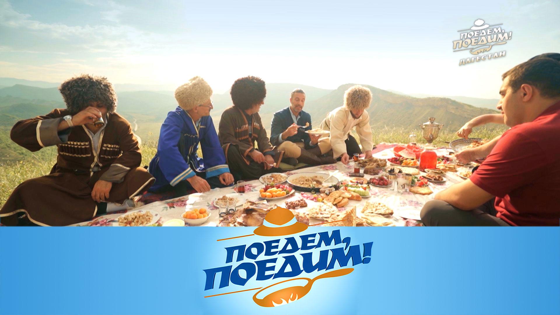 Дагестан: удивительная чайная церемония, голос водопада и море вкусной еды | «Поедем, поедим!»