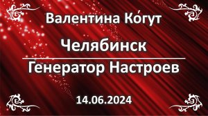 Челябинск. Генератор Настроев