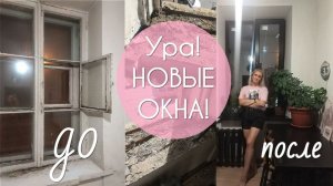 Ура! Пережила установку окон!