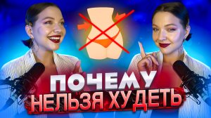 ПОЧЕМУ НЕЛЬЗЯ ХУДЕТЬ?