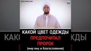 КАКОЙ ЦВЕТ ОДЕЖДЫ ПРЕДПОЧИТАЛ ПРОРОК (МИР ЕМУ И БЛАГОСЛОВЕНИЕ АЛЛАХА)