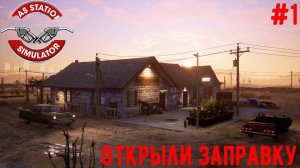 Открыли заправку -  Gas station simulator #1