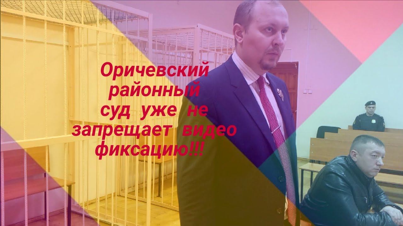 Оричевский районный суд уже не запрещает видео фиксацию юрист Вадим Видякин