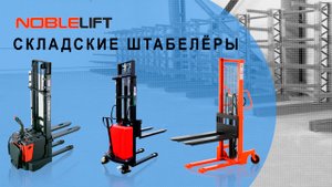 Штабелеры NOBLELIFT