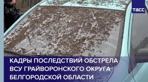 Кадры последствий обстрела ВСУ Грайворонского округа Белгородской области #shorts