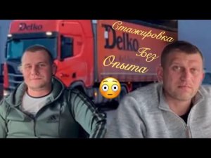 От начинающего к эксперту стажировка на фуре #делко #дальнобой #работа на фуре