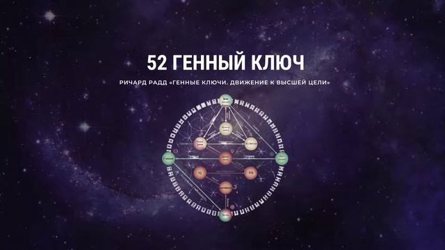Ричард Радд. 52 Генный ключ