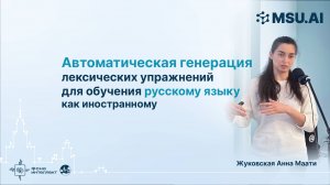 Автоматическая генерация лексических упражнений для обучения русскому языку как иностранному