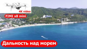 FIMI X8 mini дальность над морем