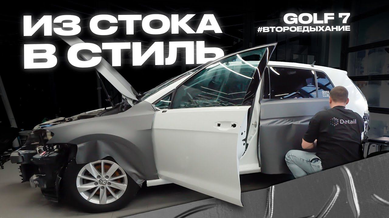 ИЗ СТОКА В СТИЛЬ! VW GOLF 7 смотреть онлайн