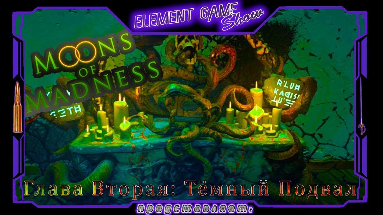 Ⓔ Moons of Madness прохождение Ⓖ Глава Вторая: Тёмный Подвал Ⓢ