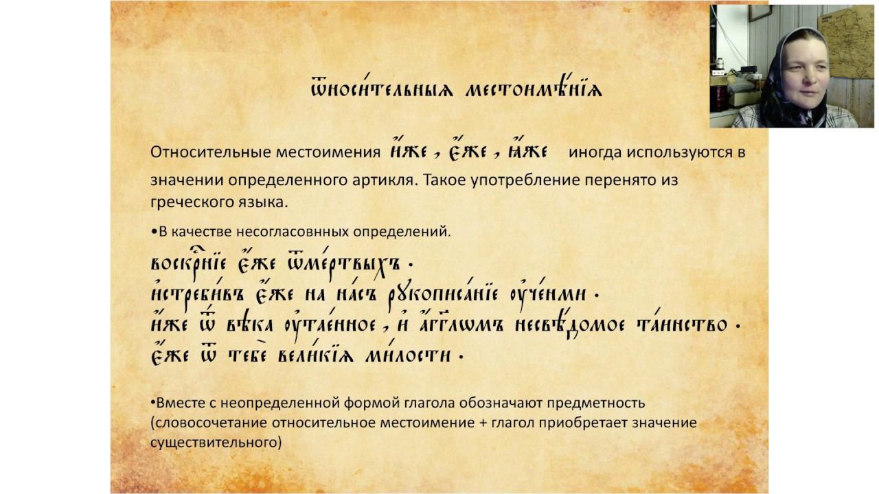 Лекция 13. Употребление относительных местоимений иже, еже, яже. Краткие и полные прилагательные