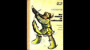 Бальбуров Африкан Андреевич Народный писатель Бурятии, член Союза писателей СССР