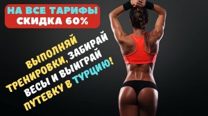 Тренировки онлайн - единая подписка на все! Успей активировать скидку
